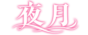 夜月(やづき)